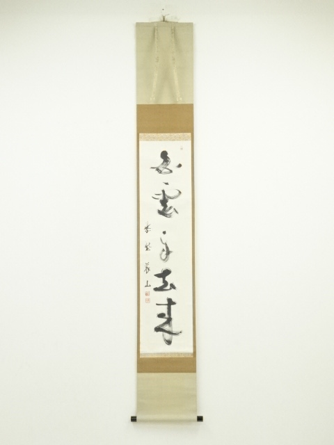 宗sou 建仁寺竹田益州筆 「青松多寿色」一行書 肉筆紙本掛軸（共箱）